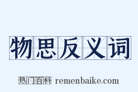物思反义词是什么意思的图片